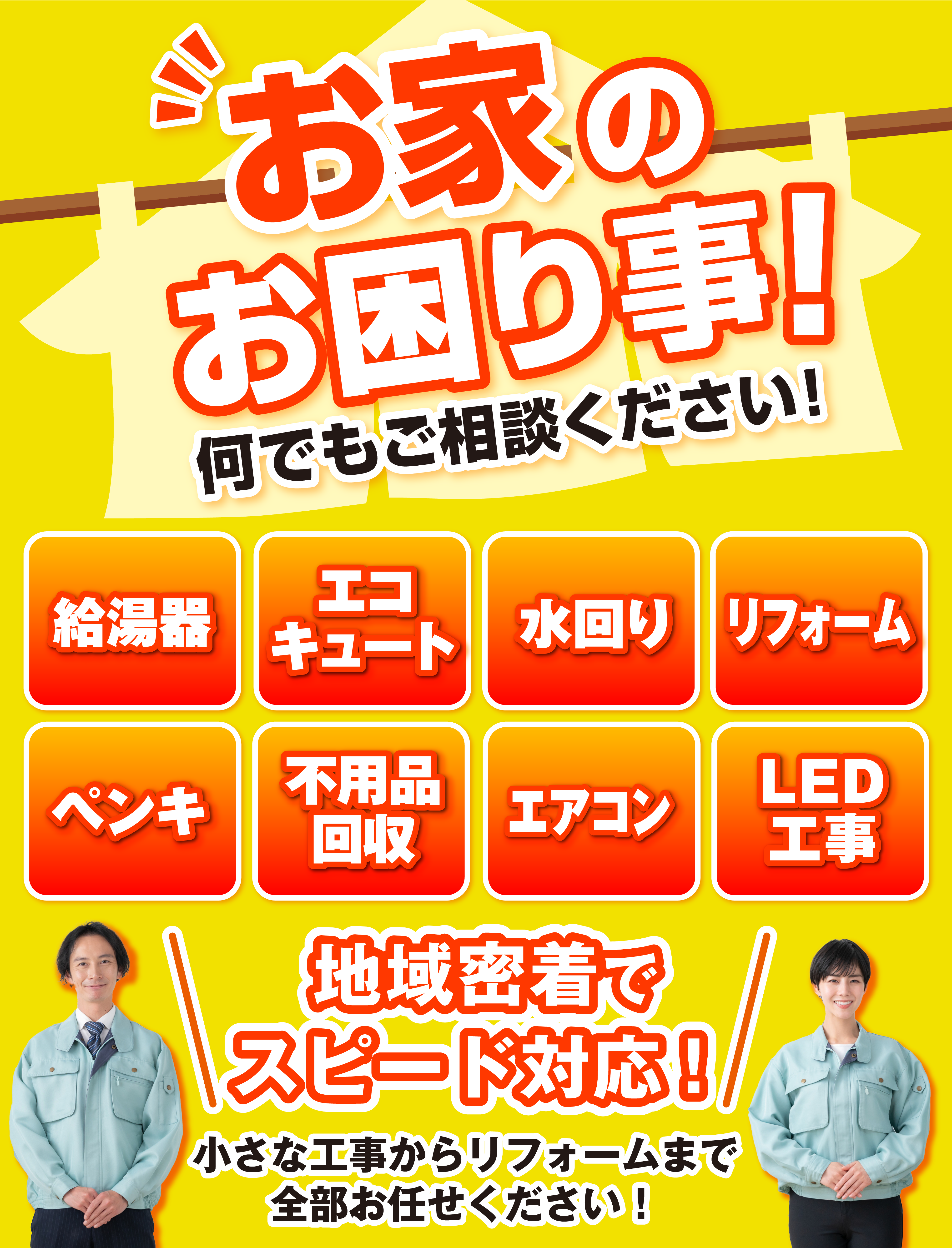 お家のお困り事はヒロテックへ