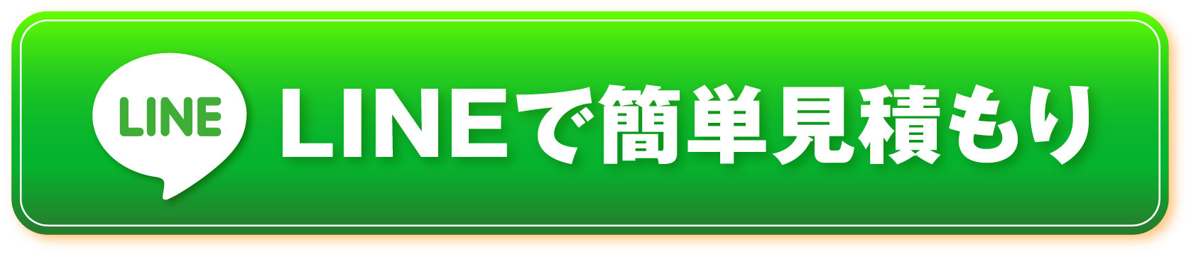 LINEで簡単見積もり